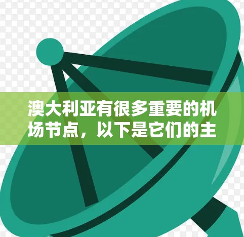 澳大利亚有很多重要的机场节点，以下是它们的主要列表