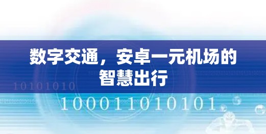 数字交通，安卓一元机场的智慧出行