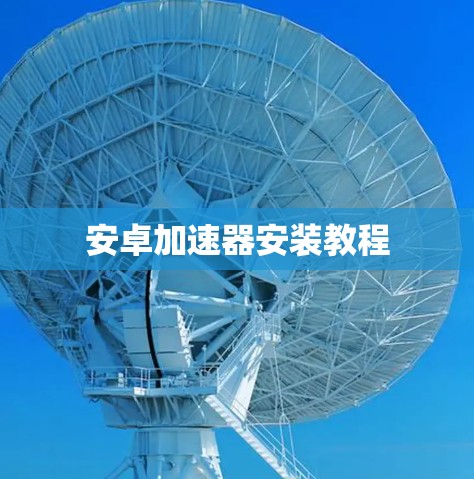 安卓加速器安装教程