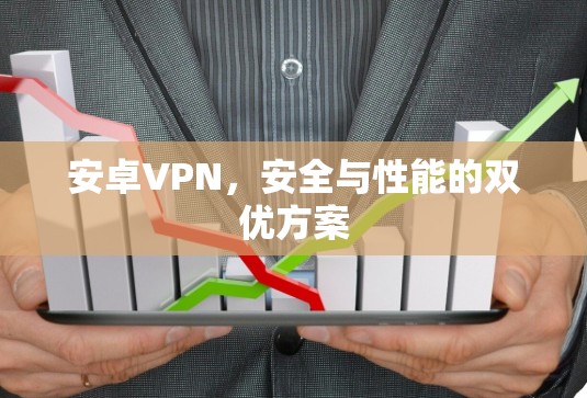 安卓VPN，安全与性能的双优方案