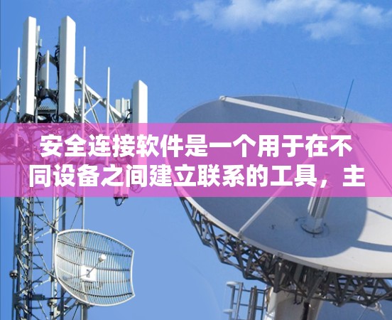 安全连接软件是一个用于在不同设备之间建立联系的工具，主要应用于移动支付、数据转移等场景。以下是使用安全连接软件的详细步骤