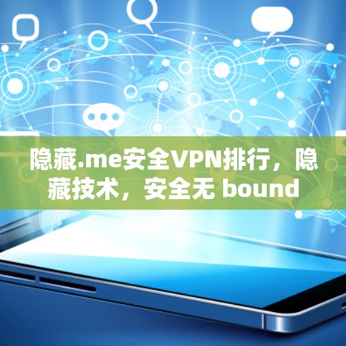 隐藏.me安全VPN排行，隐藏技术，安全无 bound