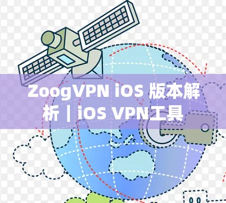 ZoogVPN iOS 版本解析|iOS VPN工具 ZoogVPN iOS 版本解析|iOS VPN工具