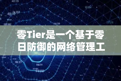 零Tier是一个基于零日防御的网络管理工具，用于检测和阻止网络攻击。以下是使用ZeroTier进行远程连接的详细步骤