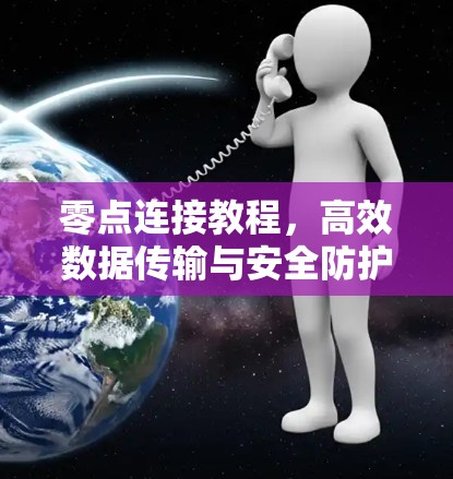 零点连接教程，高效数据传输与安全防护