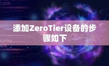 添加ZeroTier设备的步骤如下