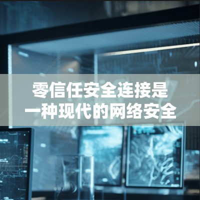 零信任安全连接是一种现代的网络安全策略,通过协议连接设备,确保数据的安全性,无需中间人访问设备。以下是对该技术的详细总结 零信任安全连接是一种现代的网络安全策略,通过协议连接设备,确保数据的安全性,无需中间人访问设备。以下是对该技术的详细总结