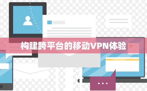 构建跨平台的移动VPN体验 构建跨平台的移动VPN体验