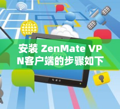 安装 ZenMate VPN客户端的步骤如下