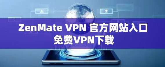 ZenMate VPN 官方网站入口 免费VPN下载 ZenMate VPN 官方网站入口 免费VPN下载