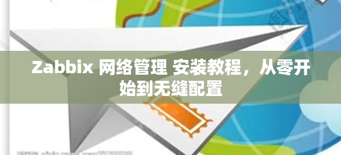 Zabbix 网络管理 安装教程，从零开始到无缝配置