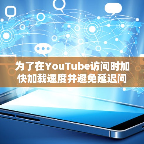 为了在YouTube访问时加快加载速度并避免延迟问题，可以使用以下几种 YouTube 可用加速软件。以下步骤适用于基本的安装和使用，但建议根据具体需求进行调整