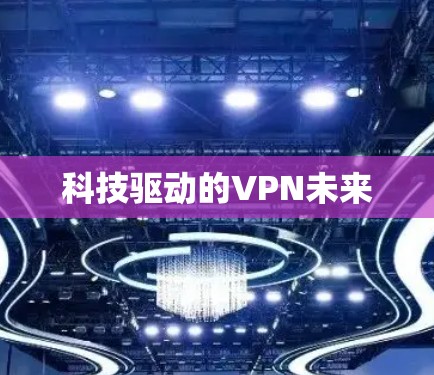 科技驱动的VPN未来