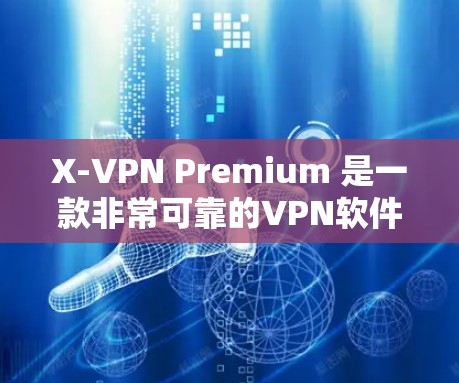 X-VPN Premium 是一款非常可靠的VPN软件，适合追求高安全性和多平台观看的用户。以下是对其体验的详细评测