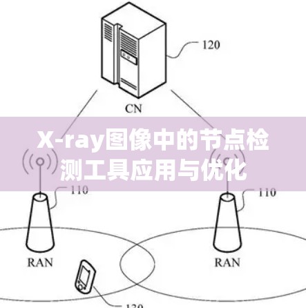 X-ray图像中的节点检测工具应用与优化 X-ray图像中的节点检测工具应用与优化