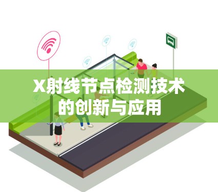 X射线节点检测技术的创新与应用 X射线节点检测技术的创新与应用
