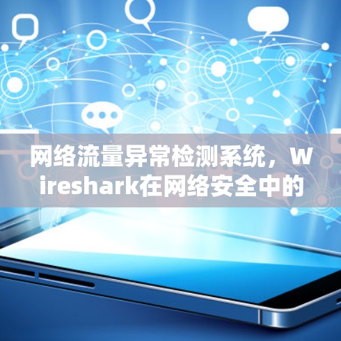 网络流量异常检测系统,Wireshark在网络安全中的重要性 网络流量异常检测系统,Wireshark在网络安全中的重要性