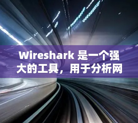 Wireshark 是一个强大的工具，用于分析网络流量，尤其适合用来检测和预防网络攻击。以下是一个逐步的指南，帮助你轻松掌握Wireshark 的使用方法