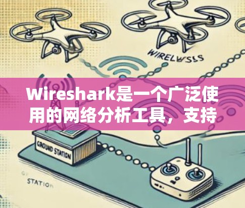 Wireshark是一个广泛使用的网络分析工具，支持多种协议，如TCP、UDP、IP、HTTP和HTTPS。以下是关于Wireshark的简单安装指南和使用方法