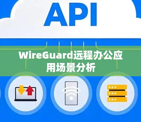 WireGuard远程办公应用场景分析