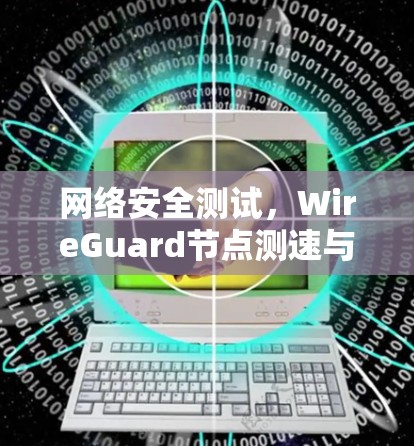 网络安全测试，WireGuard节点测速与线路测试