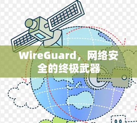 WireGuard，网络安全的终极武器