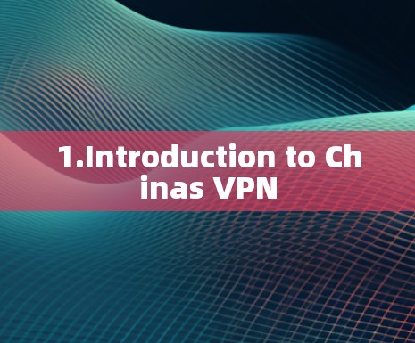 1.Introduction to Chinas VPN 1.Introduction to Chinas VPN