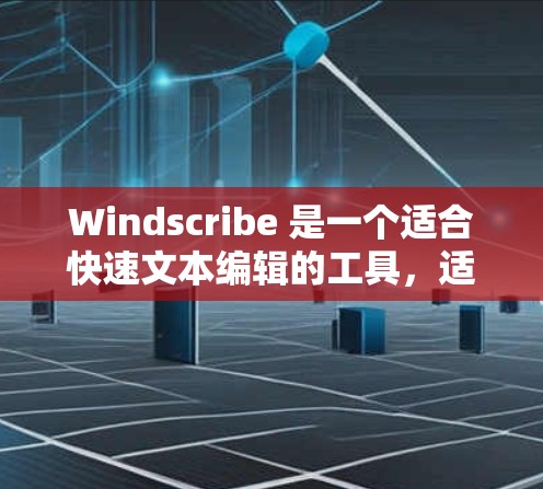 Windscribe 是一个适合快速文本编辑的工具,适合需要简洁功能的应用场景。以下是一步步的指南,帮助你更好地使用 Windscribe Windscribe 是一个适合快速文本编辑的工具,适合需要简洁功能的应用场景。以下是一步步的指南,帮助你更好地使用 Windscribe