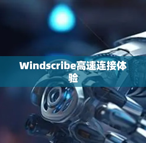 Windscribe高速连接体验
