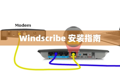 Windscribe 安装指南 Windscribe 安装指南