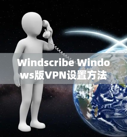 Windscribe Windows版VPN设置方法 Windscribe Windows版VPN设置方法