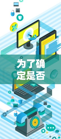 为了确定是否安装风scribe VPN 应该,以下是详细的分析和建议 为了确定是否安装风scribe VPN 应该,以下是详细的分析和建议
