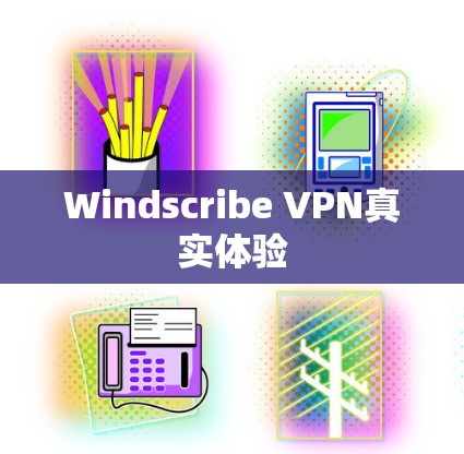 Windscribe VPN真实体验