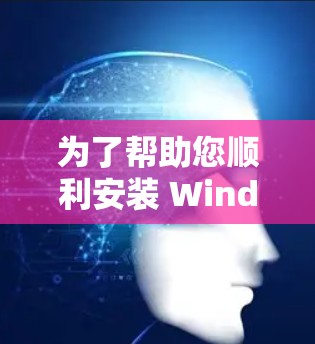 为了帮助您顺利安装 Windscribe VPN，请按照以下步骤操作
