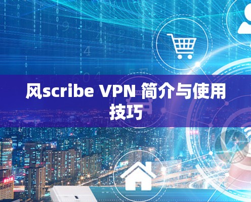 风scribe VPN 简介与使用技巧