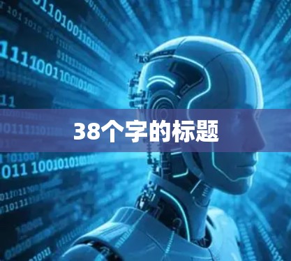 38个字的标题
