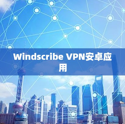 Windscribe VPN安卓应用