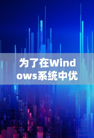为了在Windows系统中优化性能,提高系统效率,可以按照以下步骤进行操作 为了在Windows系统中优化性能,提高系统效率,可以按照以下步骤进行操作
