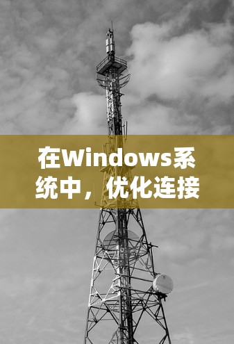 在Windows系统中,优化连接性能确实可以通过一些工具和设置来实现。以下是一些常用的连接加速工具和方法 在Windows系统中,优化连接性能确实可以通过一些工具和设置来实现。以下是一些常用的连接加速工具和方法