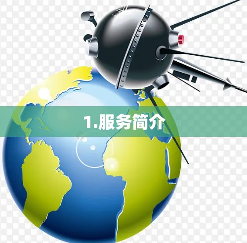 1.服务简介