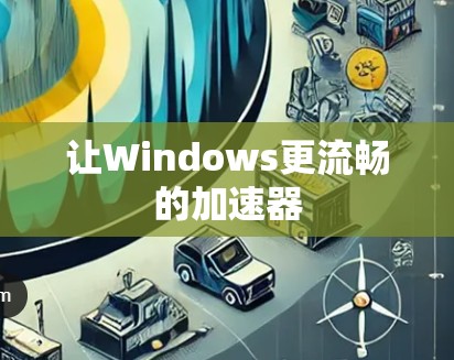 让Windows更流畅的加速器 让Windows更流畅的加速器
