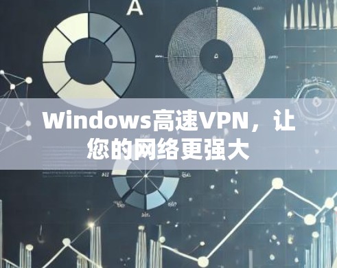 Windows高速VPN，让您的网络更强大