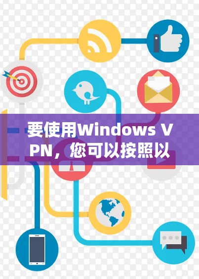 要使用Windows VPN，您可以按照以下步骤进行