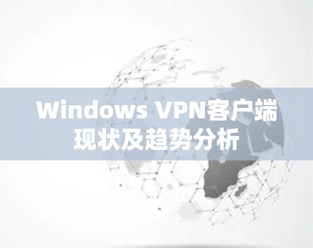 Windows VPN客户端现状及趋势分析