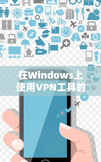 在Windows上使用VPN工具的推荐如下