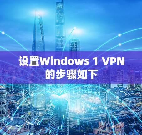设置Windows 1 VPN的步骤如下