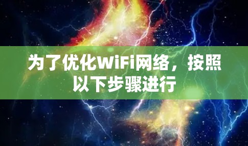 为了优化WiFi网络，按照以下步骤进行