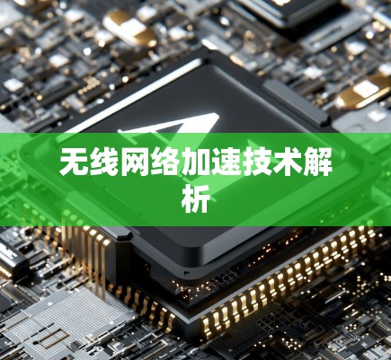 无线网络加速技术解析
