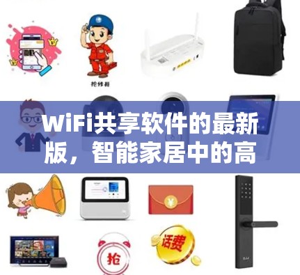 WiFi共享软件的最新版，智能家居中的高效传输之道