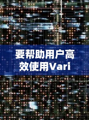 要帮助用户高效使用Varian VPN,以下是一个分步的解决方案 要帮助用户高效使用Varian VPN,以下是一个分步的解决方案